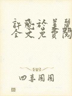 许飞于美丽小说全文免费阅读完整版