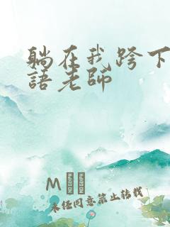 躺在我跨下的英语老师