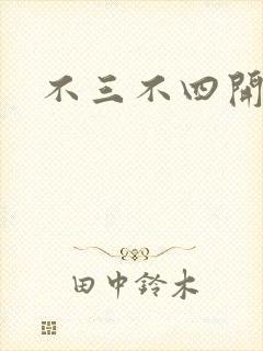 不三不四开心网