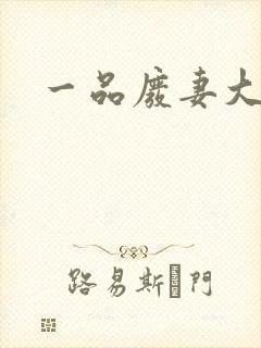 一品废妻大结局