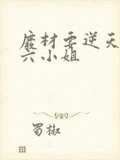 废材要逆天嗜血六小姐