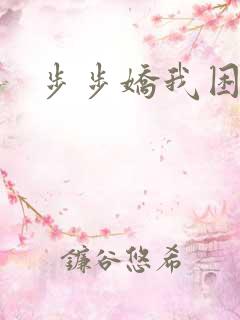 步步娇我困