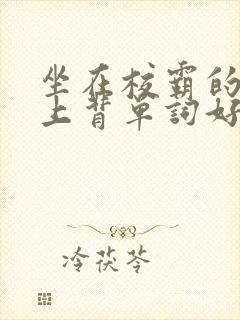 坐在校霸的棍子上背单词好吗