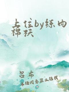 上位by练肉小棉袄