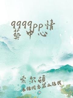 9999pp情艺中心