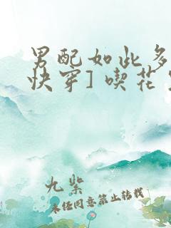 男配如此多娇[快穿] 吃花生的鱼