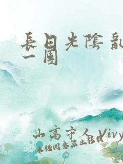 长日光阴 乱作一团