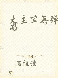 大主宰无弹窗爱尚