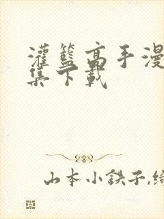 灌篮高手漫画全集下载