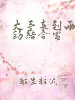 大手来到两个人的结合处