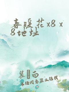 春暖花x8 x8地址