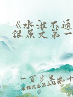 《水泄不通》金银原文第一节