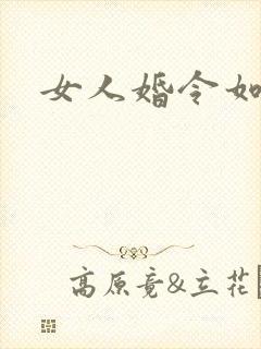 女人婚令如山