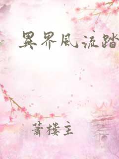 异界风流踏艳记