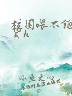 校园喂不饱的荡货h