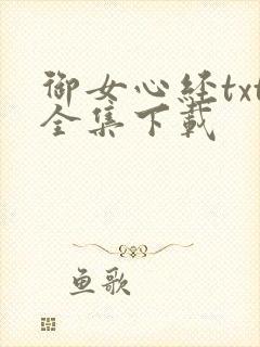 御女心经txt全集下载