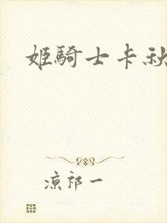 姬骑士卡秋娅