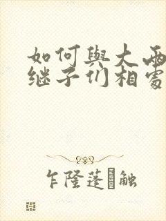 如何与大两岁的继子们相处