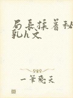 局长揉着秘书的乳h文