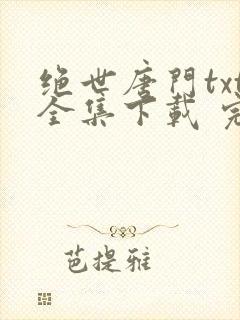 绝世唐门txt全集下载 完整版