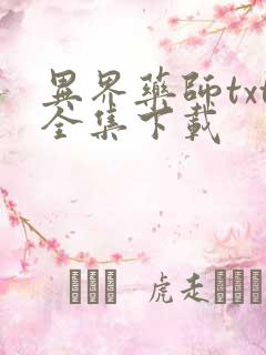 异界药师txt全集下载