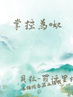 掌控为呶