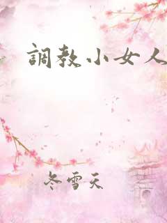 调教小女人