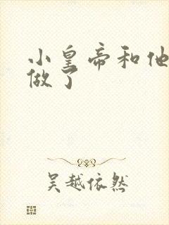 小皇帝和他皇叔做了