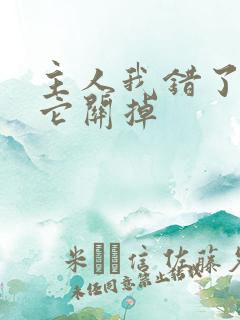 主人我错了请把它关掉