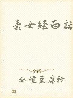 素女经白话文