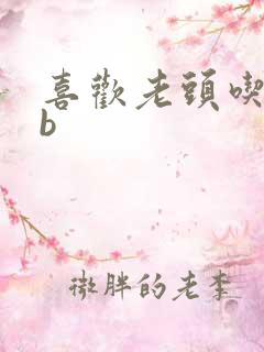 喜欢老头吃我bb