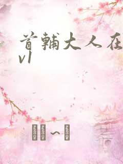 首辅大人在上1v1