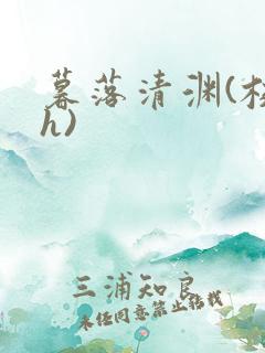 暮落清渊(校园h)