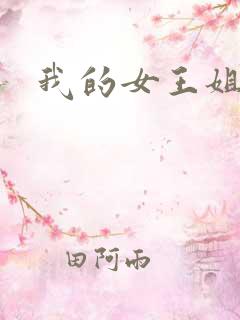 我的女王姐姐