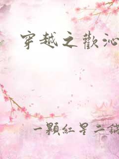 穿越之欢沁记事