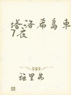 塔洛希岛车7天7夜