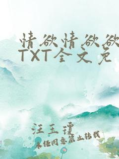 情欲情欲欲超市TXT全文免费下载