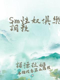 Sm性奴俱乐部调教