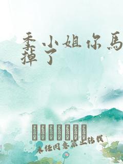 季小姐你马甲又掉了