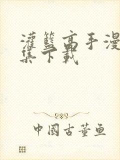 灌篮高手漫画全集下载