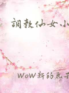 调教仙女小说