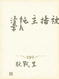 清纯主播被脔日常h