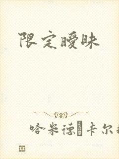 限定暧昧