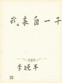 我来自一千年前