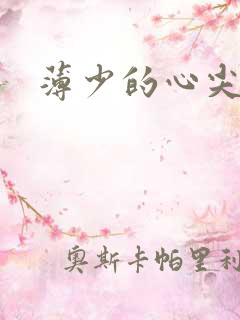 薄少的心尖宠妻