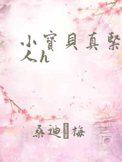 小宝贝真紧H军人h