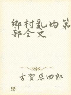 乡村乱肉第19部全文