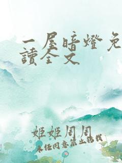 一屋暗灯免费阅读全文