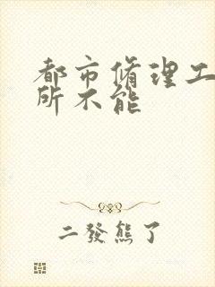 都市修理工之无所不能