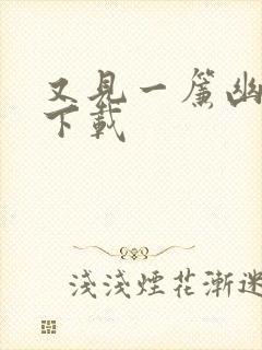 又见一帘幽梦 下载